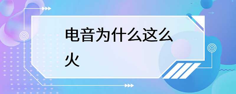 电音为什么这么火