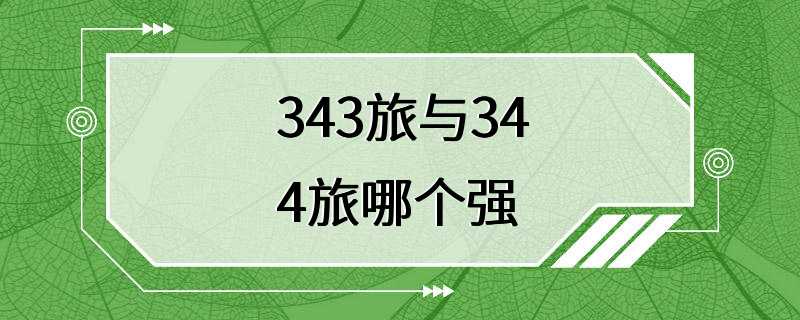 343旅与344旅哪个强