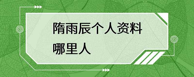 隋雨辰个人资料哪里人