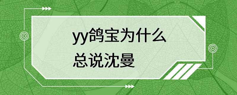 yy鸽宝为什么总说沈曼