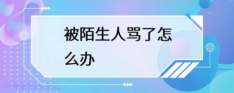 被陌生人骂了怎么办