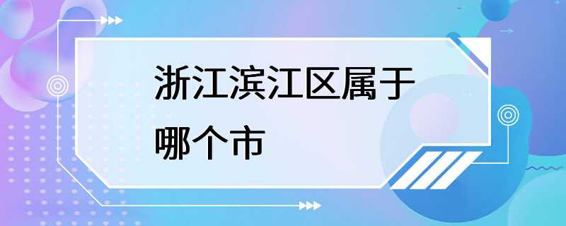 浙江滨江区属于哪个市