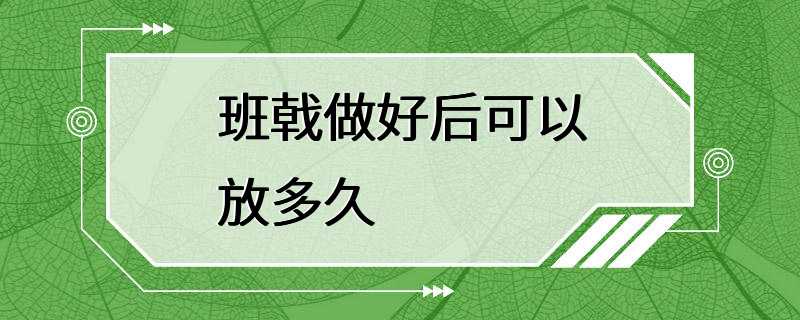 班戟做好后可以放多久