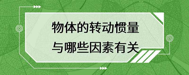 物体的转动惯量与哪些因素有关