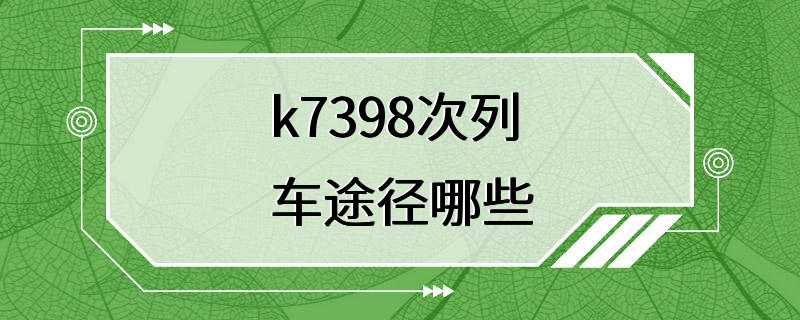 k7398次列车途径哪些