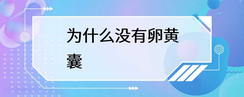 为什么没有卵黄囊