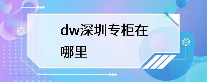 dw深圳专柜在哪里