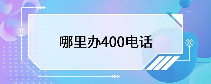 哪里办400电话