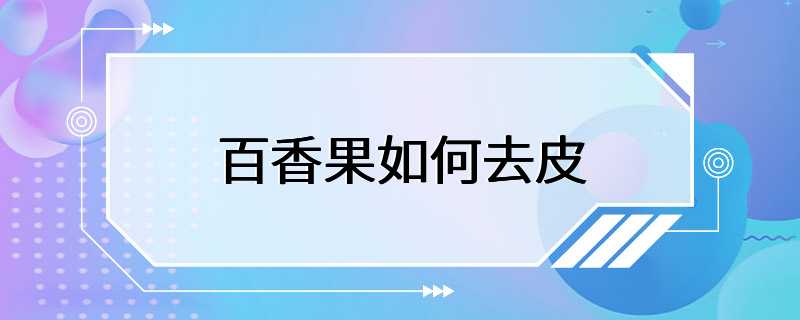 百香果如何去皮