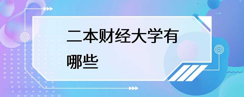 二本财经大学有哪些