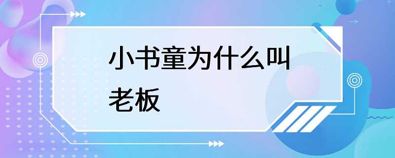 小书童为什么叫老板