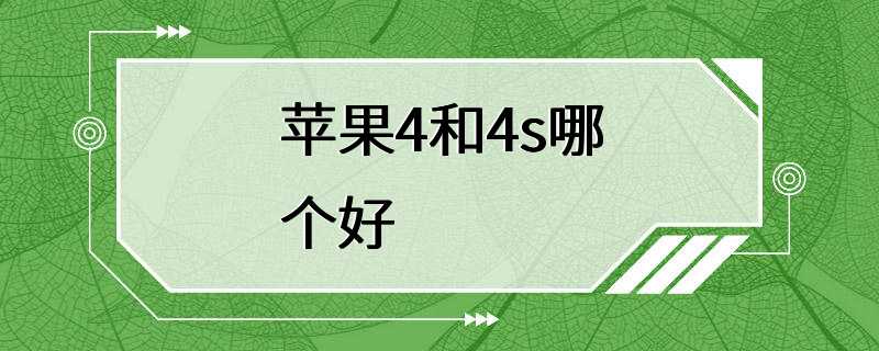 苹果4和4s哪个好