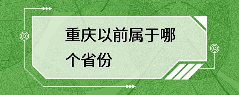 重庆以前属于哪个省份