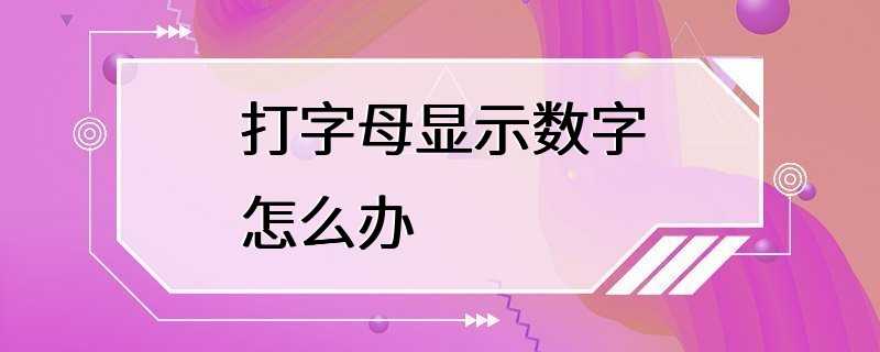 打字母显示数字怎么办