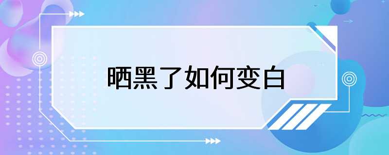 晒黑了如何变白