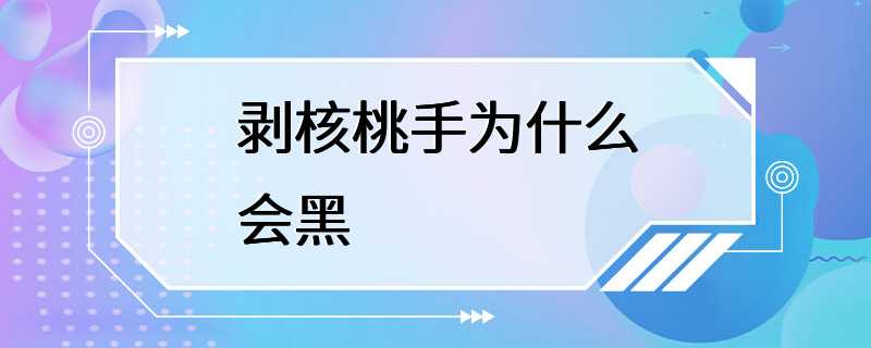 剥核桃手为什么会黑