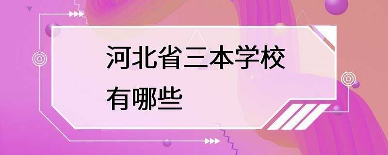 河北省三本学校有哪些