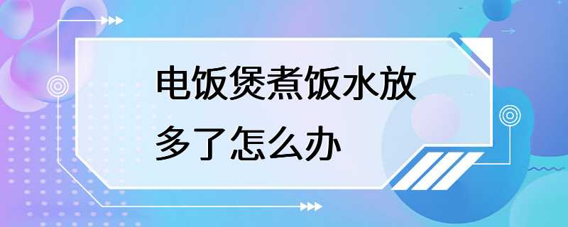 电饭煲煮饭水放多了怎么办