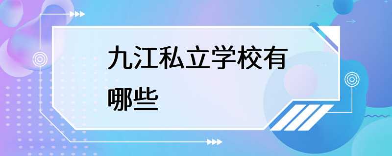 九江私立学校有哪些