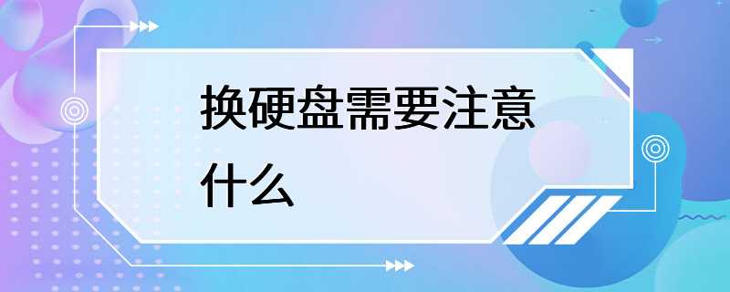 换硬盘需要注意什么