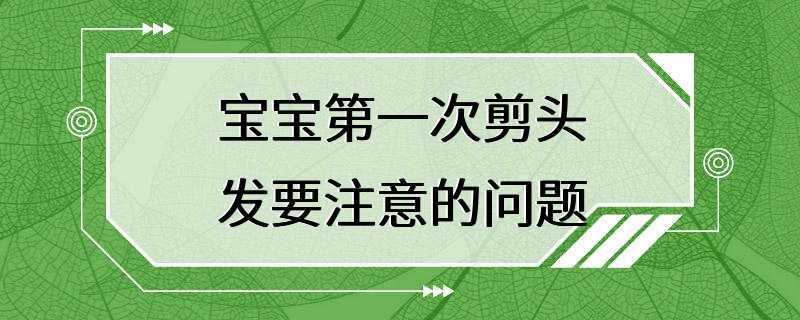 宝宝第一次剪头发要注意的问题