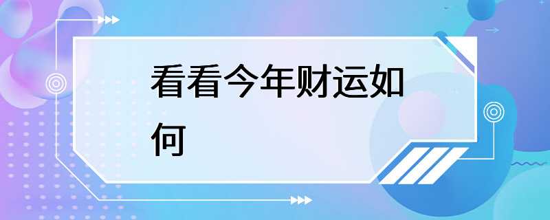 看看今年财运如何