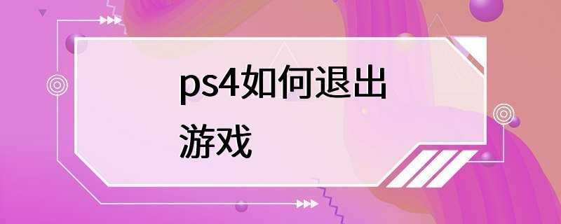 ps4如何退出游戏