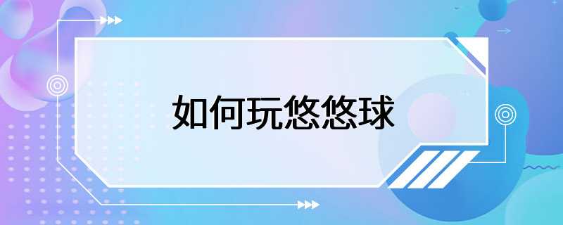 如何玩悠悠球