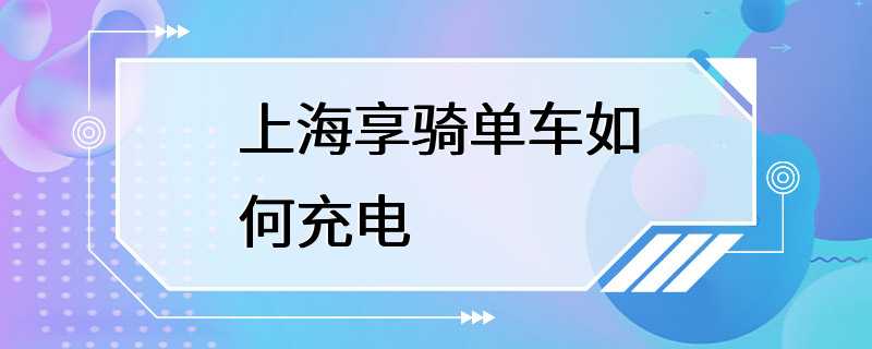 上海享骑单车如何充电