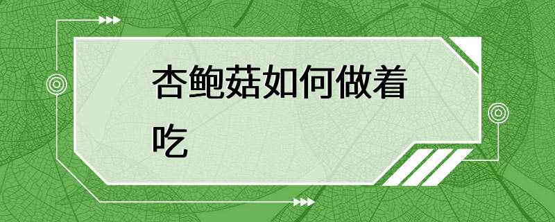 杏鲍菇如何做着吃