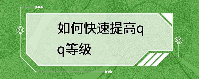 如何快速提高qq等级