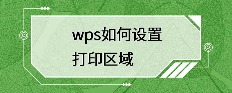 wps如何设置打印区域