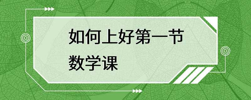 如何上好第一节数学课