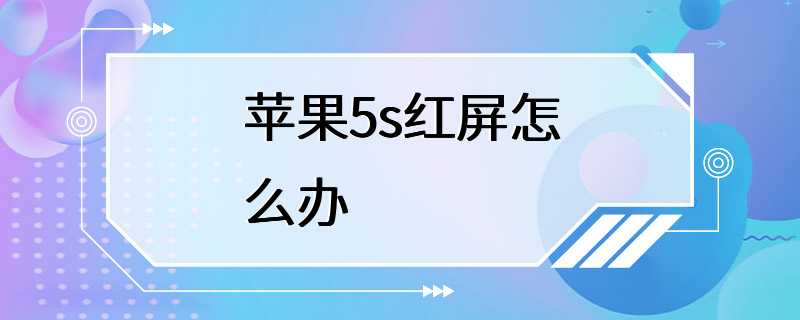 苹果5s红屏怎么办