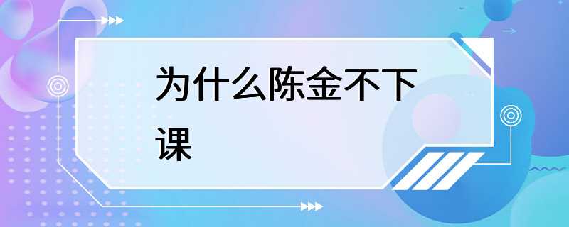 为什么陈金不下课