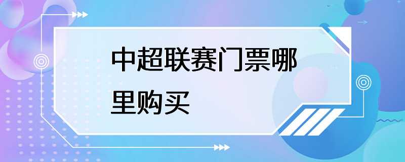 中超联赛门票哪里购买