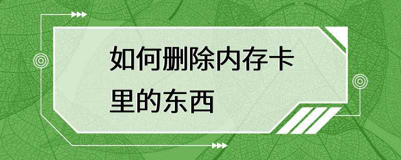 如何删除内存卡里的东西