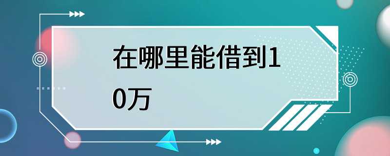 在哪里能借到10万