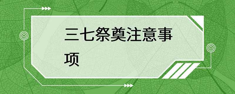 三七祭奠注意事项