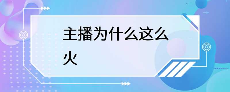 主播为什么这么火