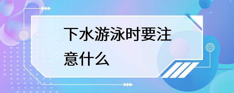 下水游泳时要注意什么