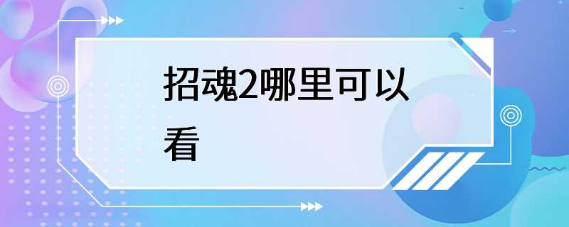 招魂2哪里可以看