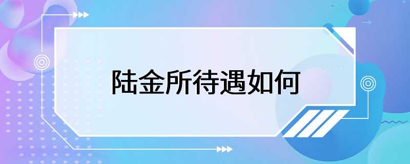 陆金所待遇如何