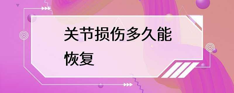 关节损伤多久能恢复