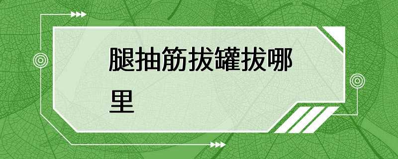 腿抽筋拔罐拔哪里