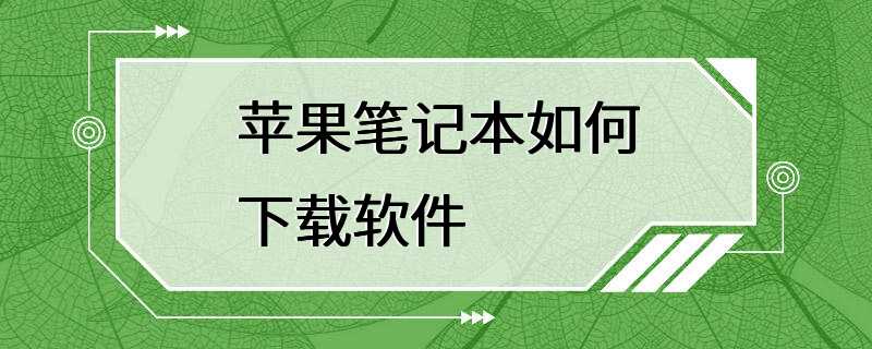 苹果笔记本如何下载软件