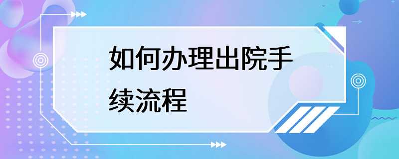 如何办理出院手续流程