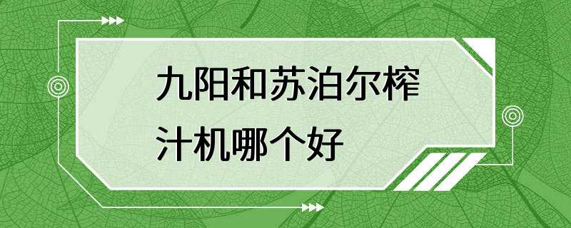 九阳和苏泊尔榨汁机哪个好