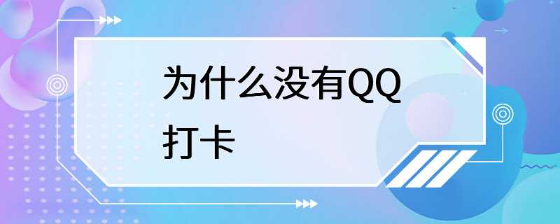 为什么没有QQ打卡