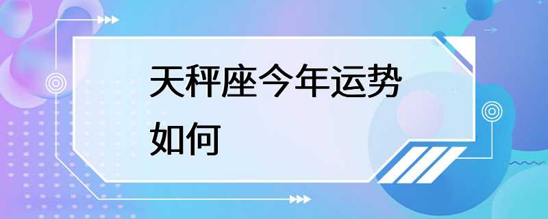 天秤座今年运势如何